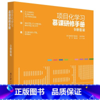 项目化学习慕课研修手册(共9册) [正版]学习素养中国建构丛书套装6册项目化学习工具的实施设计跨学科的重新定义学习跨学科