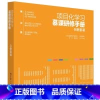 项目化学习慕课研修手册(共9册) [正版]学习素养中国建构丛书套装6册项目化学习工具的实施设计跨学科的重新定义学习跨学科