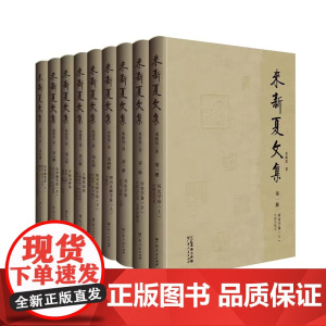 来新夏文集 收录来新夏平生撰写并公开发表的各类文章 来新夏各领域研究成果的集中呈现 展示其学术思想治学理念人文精神家国情