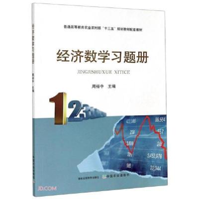 正版新书]经济数学习题册周裕中编9787109270084