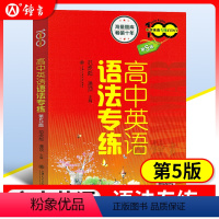 高中英语语法专练 第5版+详解版 [正版]高中英语语法专练 第5版 中学英语专练百分百 上海交通大学出版社 上海高中英语