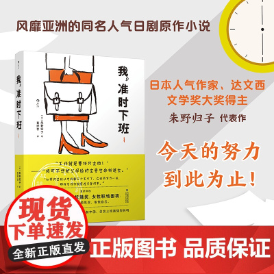 我准时下班1 同名日剧原著小说简体中文版 人气作家朱野归子 现代社会工作与生活 女性职场困境加班文化 文学书籍 后浪