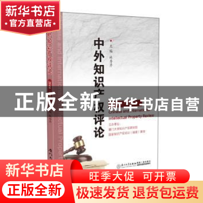 正版 中外知识产权评论(2016年·总第2卷) 林秀芹 厦门大学出版社
