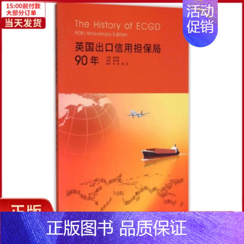 [正版]全新 英国出口信用担保局90年 历史/历史知识读物 9787501588756