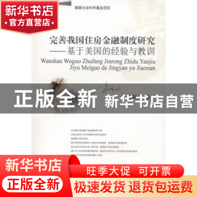 正版 完善我国住房金融制度研究:基于美国的经验与教训 张桥云著