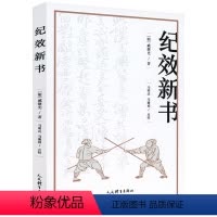 [正版]纪效新书 点校版 明戚继光拳谱兵学兵法名著戚家军的操练手册从选兵编伍到实战练习等军事技术技巧 戚继光大传书籍