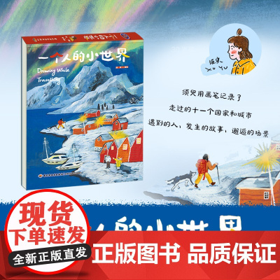 分销-生活-一个人的小世界小世界须臾意大利巴黎孙艺萌苏小次剑桥艺术绘画30岁是一个全新的开始横版跨页大插图插画师
