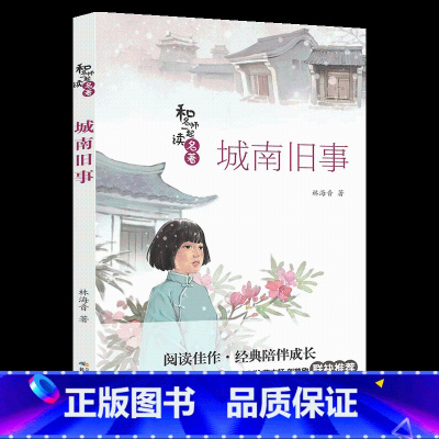 《城南旧事》-长江少年儿童出版社 [正版]城南旧事长江少年儿童出版社林海音山西整本书阅读笔墨书香经典阅读七年级下册全套课
