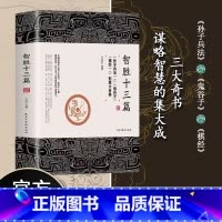智胜十三篇 [正版]智胜十三篇 一个智慧合集谋略奇书为人处世心机谋略 鬼谷子的智慧制胜 智胜13篇 棋经 孙子兵法解读