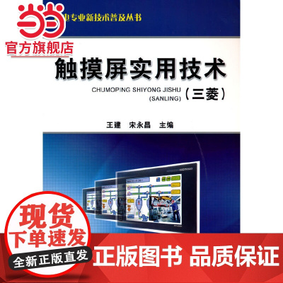 触摸屏实用技术(三菱) 计算机网络 计算机硬件组装、维护 机械工业出版社 正版书籍