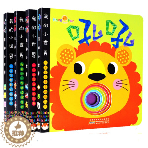 [醉染正版]正版 全套4册好好玩我的小世界 猜猜我是谁奇妙洞洞书0-3岁翻翻书硬纸板认知识字卡幼婴儿游戏启蒙认知立体书3