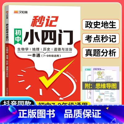 [全套3册]秒记文学常识+小四门+文言文 初中通用 [正版]2024汉知简初中秒记小四门一本通政治地理生物历史7-9年级