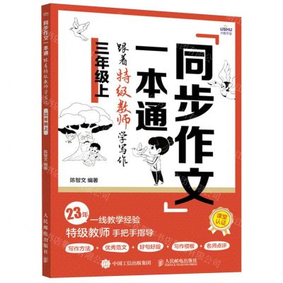 [N]同步作文一本通(跟着特级教师学写作3上)-9787115632432