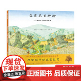 在肯尼亚种树旺加里马塔伊的故事硬壳精装蒲蒲兰绘本关于环保主题适合4岁以上亲子课外阅读书籍正版童硬