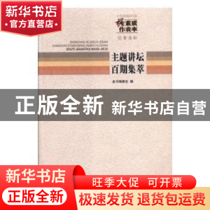 正版 中央和国家机关“强素质 作表率”读书活动主题讲坛百期集萃