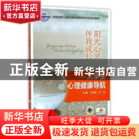 正版 阳光心灵伴我成长:大学生心理健康导航 王官成 机械工业出版
