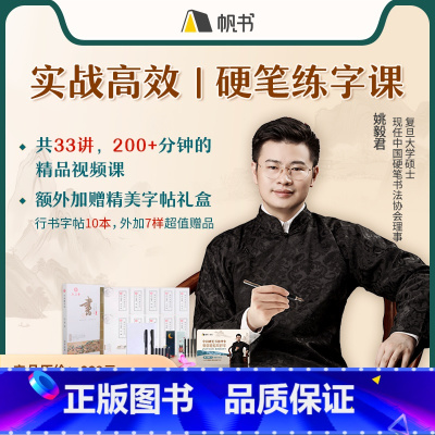 高效写字课(课程卡)+字帖 [正版]中国硬笔书协理事|教你轻松写好字-课程卡+国学经典字帖行书版礼盒装送钢笔