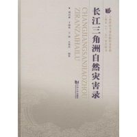 [M]长江三角洲自然灾害录-9787560860640