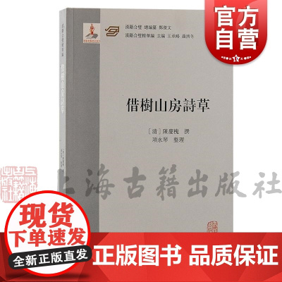 借树山房诗草 汉籍合璧精华编清乾隆间进士陈庆槐著上海古籍出版社定海民俗历史人文风貌诗集稿本