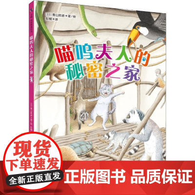 喵呜夫人的秘密之家(日)青山邦彦 著作 彭懿 译者WX