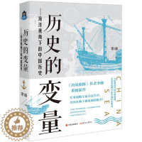 [醉染正版]历史的变量:海洋视角下的中国历史 大航海时代的文明碰撞,全球史视野下的中国历史变局。解读历史演进的多种可能