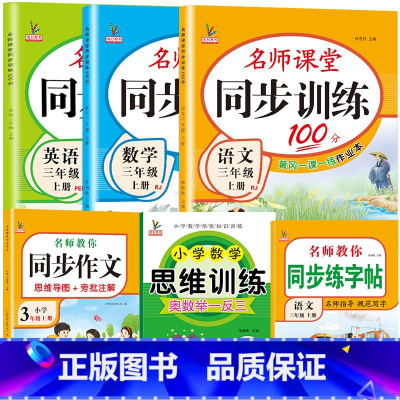 套餐6:人教版[语数英练习册+同步字帖+思维训练+同步作文]共6本 三年级上 [正版]三年级上册同步练习册人教版语文英语