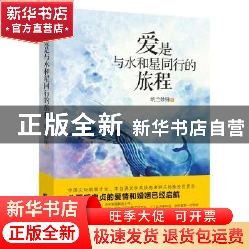 正版 爱是与水和星同行的旅程 纳兰妙殊著 重庆出版社 9787229067