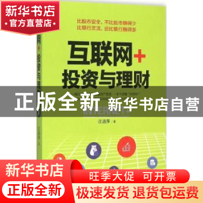 正版 互联网+:投资与理财 江清萍著 台海出版社 9787516807361