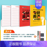 [考研套装]核心词汇+高分范文 [正版]考研英语字帖墨点半小时考研练字帖考研四六级英语一二满分作文高中生大学生衡水体高频