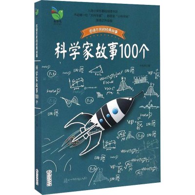 科学家故事100个(叶永烈)