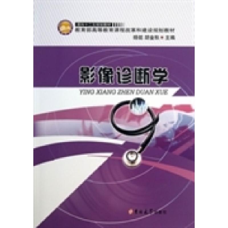 正版新书]影像诊断学杨铭 胡金秋9787567700208