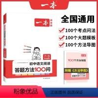 阅读答题100问 初中通用 [正版]初中语文阅读答题方法100问语文阅读答题模板技巧速查七八九年级语文教辅书全国通用中考