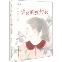 正版新书]少女的红衬衣程玮 著9787559706812