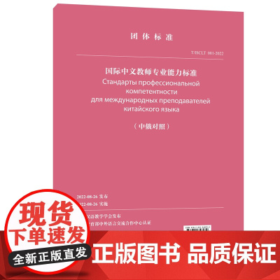 国际中文教师专业能力标准(中俄对照)世界汉语教学学会