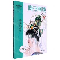 [N]疯狂阅读(2023年度特辑6中国风梅花纸帐中一片梨云梦)-9787565845864