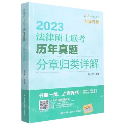 [N]法律硕士联考历年真题分章归类详解(2023全面升级)-9787300308470