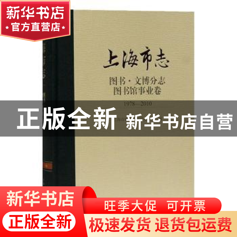 正版 上海市志图书文博分志图书馆事业卷(1978-2010)(精) 上海市
