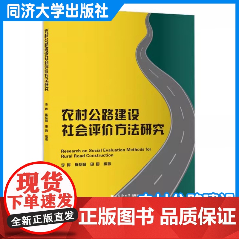 农村公路建设社会评价方法研究 李晔 交通运输工程专业研究人员和技术人员 高等院校相关专业的师生参考 同济大学出版社