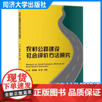 农村公路建设社会评价方法研究 李晔 交通运输工程专业研究人员和技术人员 高等院校相关专业的师生参考 同济大学出版社