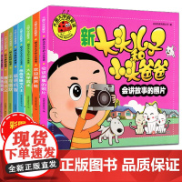 全套8册新大头儿子和小头爸爸大图大字我爱读阿凡提的故事书全集注音版儿童读物3-4-5-6岁书籍幼儿 启蒙 早教绘本学前大