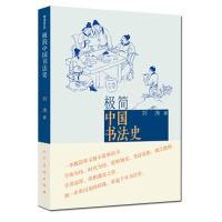 [M]极简中国书法史-9787102067520