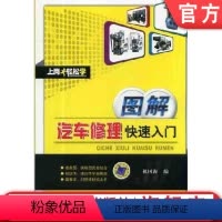 [正版] 图解汽车修理快速入门 祖国海 上岗轻松学