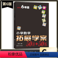 数学 小学六年级 [正版]新版小学数学拓展学案50讲+50练六6年级上下册通用(第6版)潘小云主编 小学生六年级数学课内