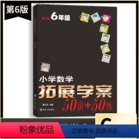 数学 小学六年级 [正版]新版小学数学拓展学案50讲+50练六6年级上下册通用(第6版)潘小云主编 小学生六年级数学课内