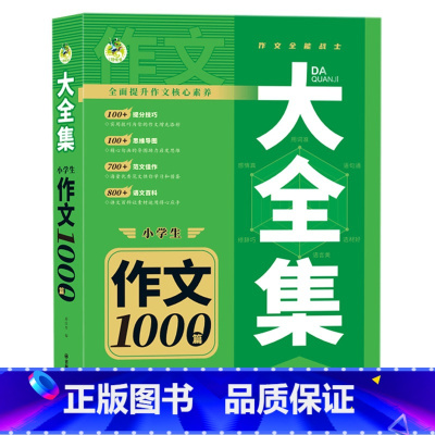 大全集小学作文100篇 小学通用 [正版]顶呱呱小学生满分作文1000篇大全集满分分类作文同步作文大全作文百科全书大全集