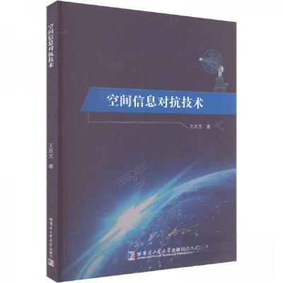 正版新书]空间信息对抗技术王庆 文9787560376905