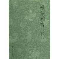 醉染图书书法雅言9787534033759