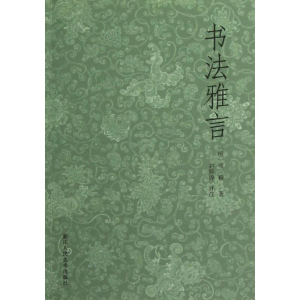 醉染图书书法雅言9787534033759