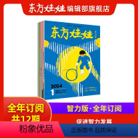 单刊全年订阅[智力刊]24年6月-25年5月 [正版]东方娃娃全年订阅24年6月起订自由组合智力版/绘本版/美术/科学/