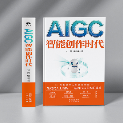 [M]AIGC 智能创作时代-9787500173458